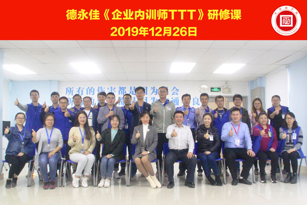 熱烈祝賀德永佳《企業內訓師培訓TTT》研修課程成功舉辦！