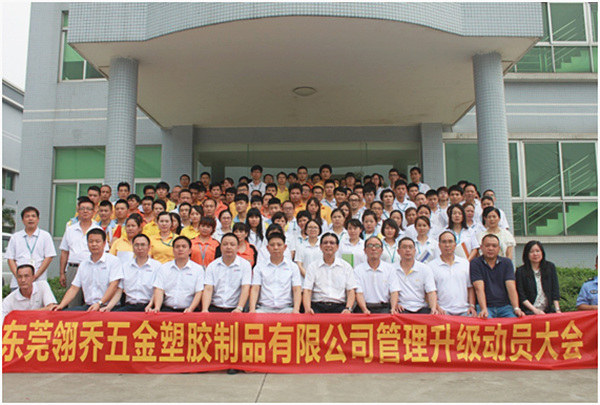 東莞翎喬五金塑膠制品有限公司管理升級動(dòng)員大會(huì)