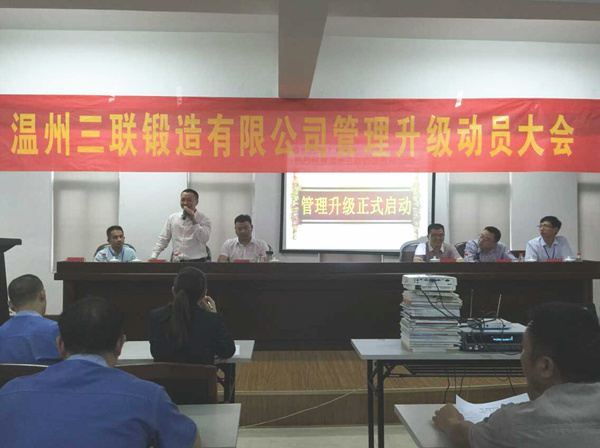 熱烈祝賀2015年9月溫州三聯(lián)鍛造有限公司管理升級(jí)正式啟動(dòng)！