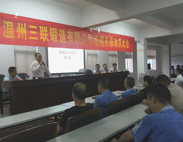 熱烈祝賀2015年9月溫州三聯(lián)鍛造有限公司管理升級(jí)正式啟動(dòng)！