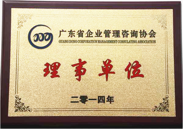 祝賀2014年6月正睿成為省企業(yè)管理咨詢(xún)協(xié)會(huì)的理事單位