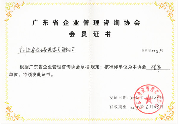 祝賀2014年6月正睿成為省企業(yè)管理咨詢(xún)協(xié)會(huì)的理事單位