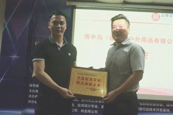 雨中鳥戶外用品有限公司贈與廣州正睿升級促進發展，模式成就未來牌匾