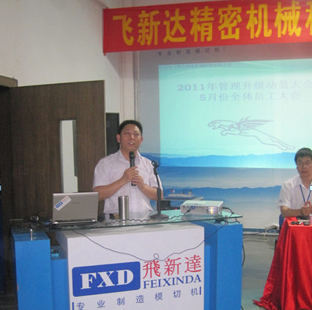 2011年5月6日，飛新達(dá)管理升級動(dòng)員大會(huì)召開