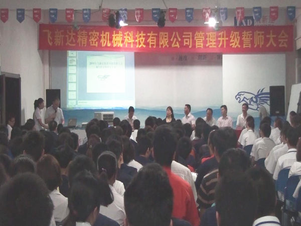 2011年6月3日，飛新達(dá)管理升級誓師大會(huì)召開