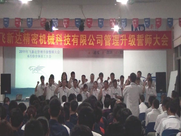2011年6月3日，飛新達(dá)管理升級誓師大會(huì)召開
