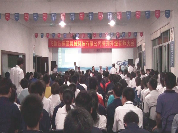 2011年6月3日，飛新達(dá)管理升級誓師大會(huì)召開