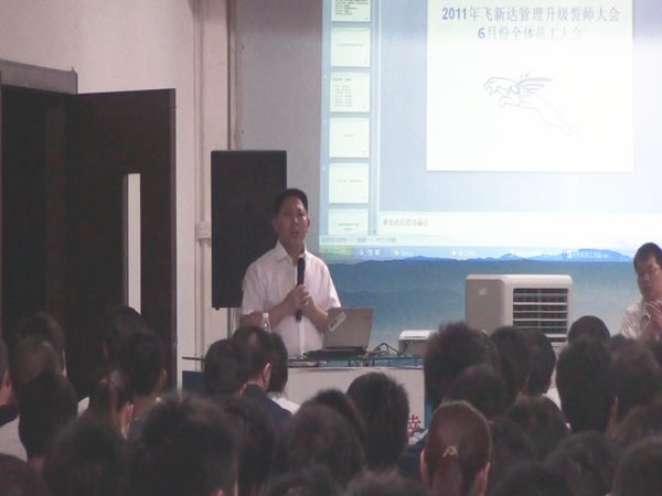 2011年6月3日，飛新達(dá)管理升級誓師大會(huì)召開