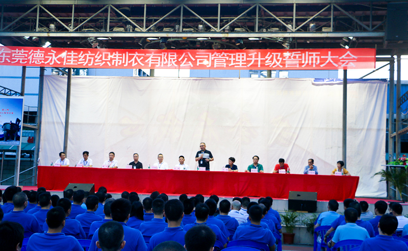 熱烈祝賀2017年6月東莞德永佳紡織制衣有限公司（香港上市公司│股票代碼00321）第三期管理升級誓師大會隆重召開！