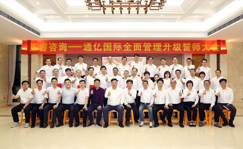 強(qiáng)強(qiáng)聯(lián)合|熱烈祝賀2018年11月9日通億國際管理升級誓師大會全面全面啟動(dòng)！