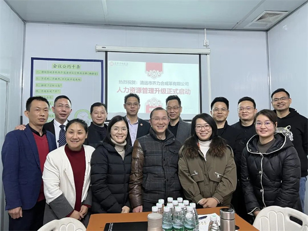 齊于心，力于行——清遠市齊力合成革有限公司人力資源管理升級項目啟動