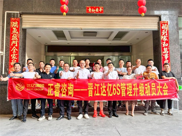 正睿咨詢集團預祝達億“6S管理升級”項目圓滿成功！