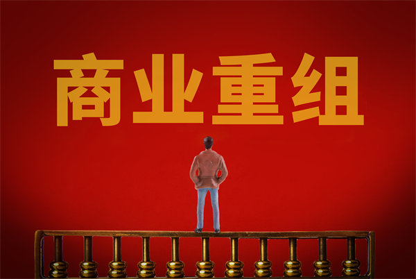 企業管理固化提升空間有限，如何進行商業重組突圍？