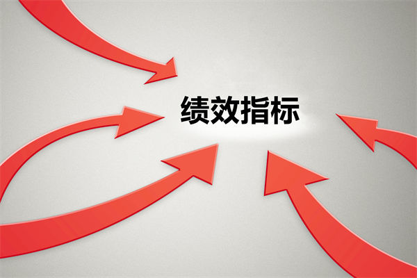 績效指標(biāo)繁雜難落地，如何精簡優(yōu)化讓考核直擊業(yè)務(wù)核心？